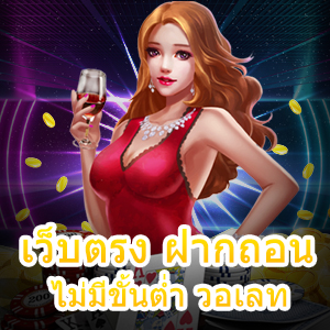 เข้าเล่น เว็บตรง ฝากถอน ไม่มีขั้นต่ำ วอเลท ยอดนิยม ได้จริง | ONE4BET