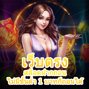 เว็บตรง สล็อตฝากถอน ไม่มีขั้นต่ำ 1 บาทก็ถอนได้ 100% | ONE4BET