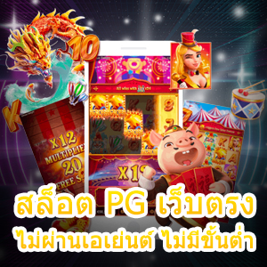 สล็อต PG เว็บตรง ไม่ผ่านเอเย่นต์ ไม่มีขั้นต่ำ 100% | ONE4BET