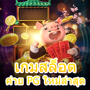 เกมสล็อตค่าย PG ใหม่ล่าสุด ที่เล่นง่าย ทำได้จริง ไม่มีเบื่อ | ONE4BET