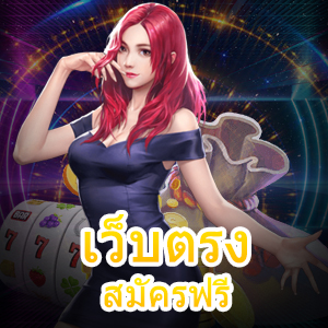 เว็บตรงสมัครฟรี ที่เข้าเล่นได้ง่าย เล่นได้ตรง ไม่ผ่านเอเย่นต์ | ONE4BET