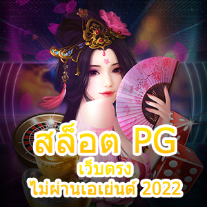 สล็อต PG เว็บตรงไม่ผ่านเอเย่นต์ 2022 ที่เล่นง่าย น่าสนใจ | ONE4BET