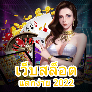 การเข้าเล่น เว็บสล็อตแตกง่าย 2022 ไม่มีขั้นต่ำ จ่ายเต็ม | ONE4BET