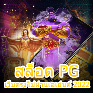 สล็อต PG เว็บตรงไม่ผ่านเอเย่นต์ 2022 เล่นง่าย แตกบ่อย ได้จริง | ONE4BET