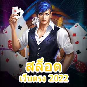 การเข้าเล่น สล็อตเว็บตรง 2022 แตกง่าย แจกโปรฯเยอะ | ONE4BET