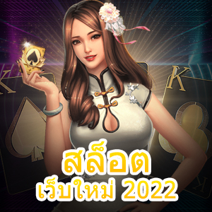 แหล่งรวม สล็อตเว็บใหม่ 2022 ที่เล่นง่าย ได้เงินจริง | ONE4BET