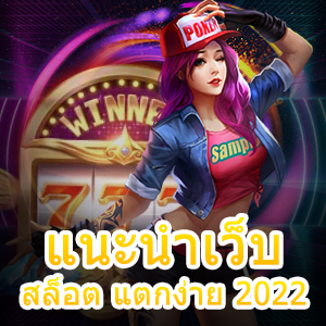 แนะนำเว็บสล็อต แตกง่าย 2022 เล่นสนุก คัดมาอย่างดี | ONE4BET