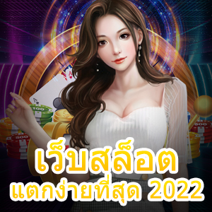 สมัคร เว็บสล็อตแตกง่ายที่สุด 2022 เข้าเล่นได้จริง ทุกเวลา | ONE4BET