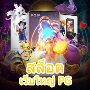 การเล่นเกม สล็อต เว็บใหญ่ PG ที่ฝาก – ถอน Auto 100% | ONE4BET