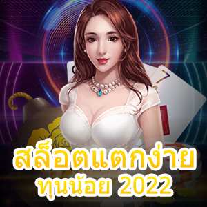 ตารางสูตรทำเงินเกม สล็อตแตกง่าย ทุนน้อย 2022 ที่น่าสนใจ | ONE4BET