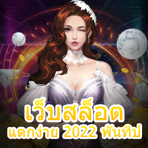 ร่วมเล่น เว็บสล็อต แตกง่าย 2022 พันทิป เล่นง่าย ได้จริง | ONE4BET