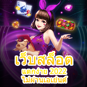 การเลือก เว็บสล็อตแตกง่าย 2022 ไม่ผ่านเอเย่นต์ ที่คุ้มที่สุด | ONE4BET