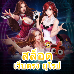 การเล่นเกม สล็อต เว็บตรง ยุโรป ที่เข้าเล่นได้ง่าย เล่นได้สนุก | ONE4BET