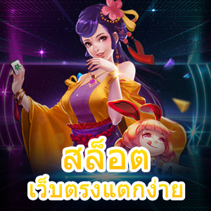 เล่นเกม สล็อตเว็บตรงแตกง่าย ที่เล่นง่าย มั่นคง ปลอดภัย 100% | ONE4BET