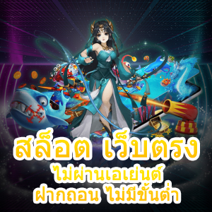 สล็อต เว็บตรง ไม่ผ่านเอเย่นต์ ฝากถอน ไม่มีขั้นต่ำ ได้เต็ม | ONE4BET