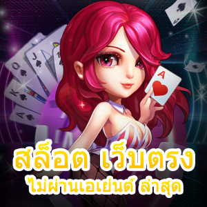 เกม สล็อต เว็บตรงไม่ผ่านเอเย่นต์ ล่าสุด ได้เงินจริง | ONE4BET