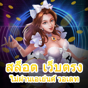 เกม สล็อต เว็บตรงไม่ผ่านเอเย่นต์ วอเลท เข้าเล่นได้ดีที่สุด | ONE4BET