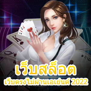 การเข้าเล่น เว็บสล็อตเว็บตรงไม่ผ่านเอเย่นต์ 2022 ที่น่าสนใจ | ONE4BET