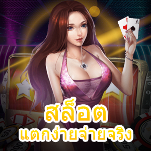 สมัคร สล็อตแตกง่ายจ่ายจริง ที่เข้าเล่นง่าย ทุกแพลตฟอร์ม | ONE4BET