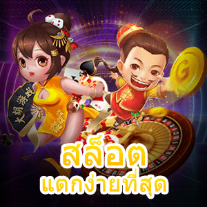 แนะนำตัวเกม สล็อตแตกง่ายที่สุด ทำเงินได้จริง จ่ายเงินได้เต็ม | ONE4BET