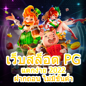 เกมสล็อต เว็บสล็อต PG แตกง่าย 2022 ฝากถอน ไม่มีขั้นต่ำ | ONE4BET