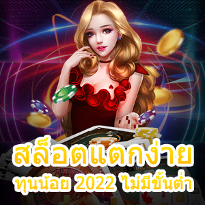 สล็อตแตกง่าย ทุนน้อย 2022 ไม่มีขั้นต่ำ ทุนน้อยก็เล่นได้ | ONE4BET