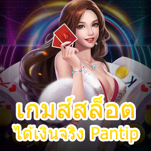 เข้าเล่น เกมส์สล็อต ได้เงินจริง Pantip ทำเงินได้จริง 100% | ONE4BET