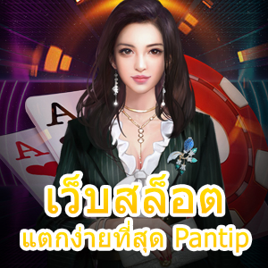 การรวม เว็บสล็อตแตกง่ายที่สุด Pantip เล่นได้จริง | ONE4BET