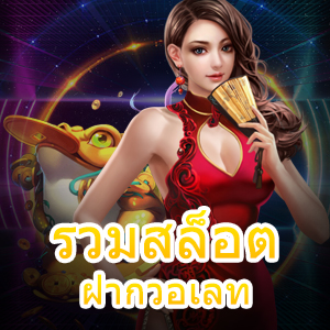 รวมสล็อต ฝากวอเลท เว็บสล็อต เล่นง่าย ได้จริง สะดวกสบาย | ONE4BET