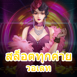 การเล่นเกม สล็อตทุกค่าย วอเลท ได้ง่ายๆ แบบไม่มีขั้นต่ำ | ONE4BET