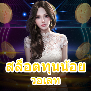 สล็อตทุนน้อย วอเลท ที่เล่นง่าย ได้เงินจริง ครบจบ เว็บเดียว | ONE4BET