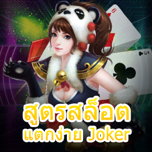 แจก สูตรสล็อต แตกง่าย Joker ที่ใช้งานง่าย ได้เงินจริง | ONE4BET