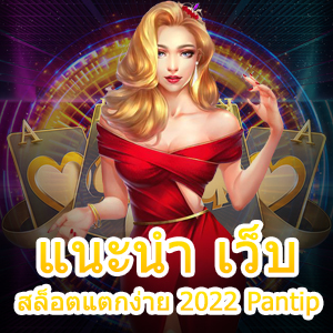 แนะนำ เว็บสล็อตแตกง่าย 2022 Pantip ที่น่าสนใจ น่าเล่น | ONE4BET