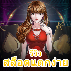 รีวิวสล็อตแตกง่าย ที่เข้าเล่นได้ง่ายๆ ผ่านมือถือ ถอนได้จริง | ONE4BET