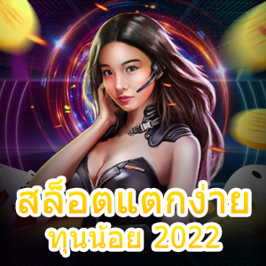 เกม สล็อตแตกง่าย ทุนน้อย 2022 เล่นได้จริง จ่ายเงินเต็ม | ONE4BET