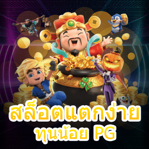 เกม สล็อตแตกง่าย ทุนน้อย PG ระบบฝาก – ถอนเงิน Auto | ONE4BET