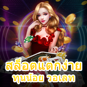 การเล่น สล็อตแตกง่าย ทุนน้อย วอเลท ได้ง่าย ถอนได้ไว | ONE4BET