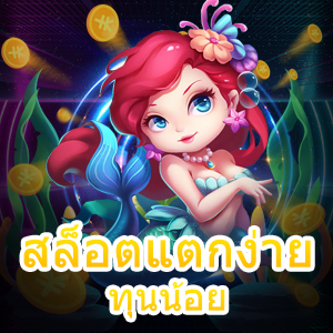 การเล่นเกม สล็อตแตกง่ายทุนน้อย ได้เงินจริง สบายกระเป๋า | ONE4BET