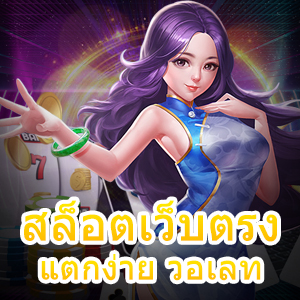 เข้าเล่น สล็อตเว็บตรง แตกง่าย วอเลท ทำเงิน ได้ไม่มีจำกัด | ONE4BET