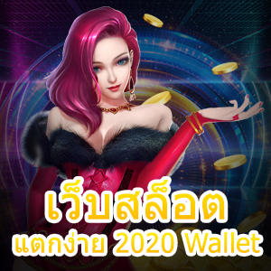 ร่วมเล่น เว็บสล็อตแตกง่าย 2020 Wallet Auto 24 ชม. | ONE4BET