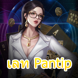 เกมสล็อต ฝาก – ถอน วอ เลท Pantip ที่สะดวกสบายที่สุด | ONE4BET