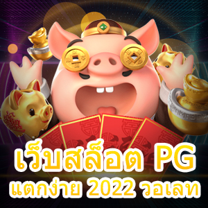 เว็บสล็อต PG แตกง่าย 2022 วอเลท ที่เข้าเล่นง่าย ที่ดีที่สุด | ONE4BET