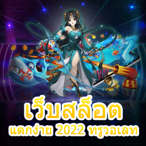 การเล่น เว็บสล็อต แตกง่าย 2022 ทรูวอเลท ที่คุ้มค่าที่สุด | ONE4BET