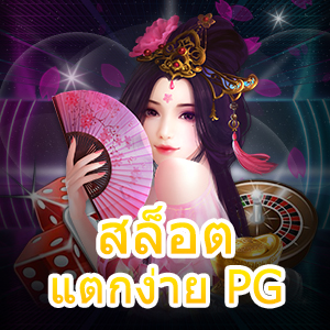 เกม สล็อตแตกง่าย PG ที่เข้าเล่นได้ง่าย ทำเงินได้จริง | ONE4BET