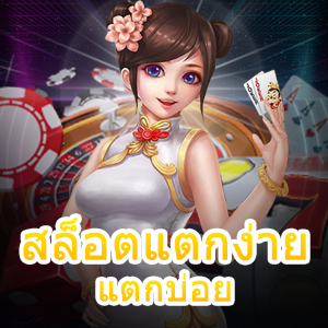 เข้าเล่นเกม สล็อตแตกง่าย แตกบ่อย ได้จริง จ่ายเต็ม | ONE4BET