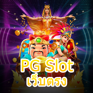 เกม PG Slot เว็บตรง ไม่ผ่านเอเย่นต์ เล่นได้ จ่ายเต็ม | ONE4BET