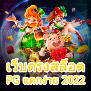 การเข้าเล่น เว็บตรงสล็อต PG แตกง่าย 2022 ทำเงินได้จริง | ONE4BET