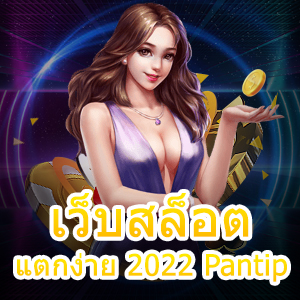 เว็บสล็อต แตกง่าย 2022 Pantip เล่นได้ทุกแพลตฟอร์ม | ONE4BET