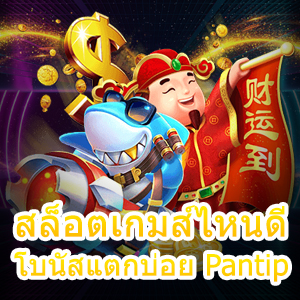 เข้าเล่นเกม สล็อตเกมส์ไหนดี โบนัสแตกบ่อย Pantip ได้เงินจริง | ONE4BET