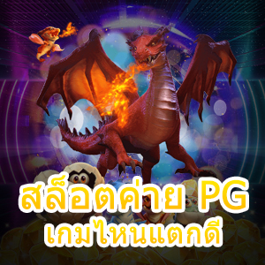 การเล่นเกม สล็อตค่าย PG เกมไหนแตกดี เล่นตรง จ่ายจริง | ONE4BET